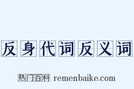 反身代词反义词是什么意思的图片